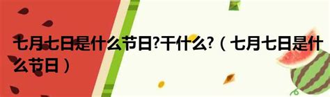 五行职业 七月七日生日